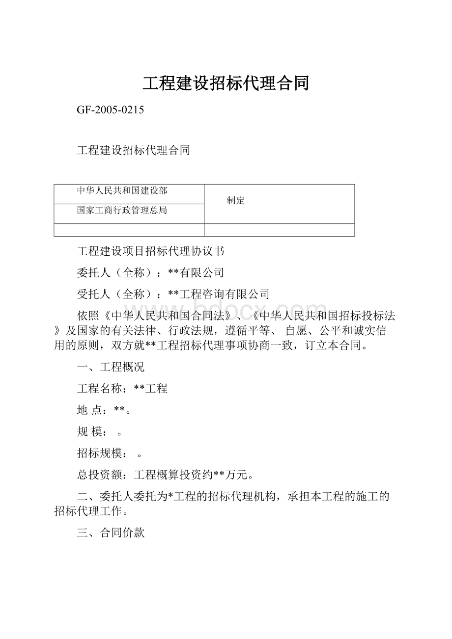 工程建设招标代理合同.docx_第1页