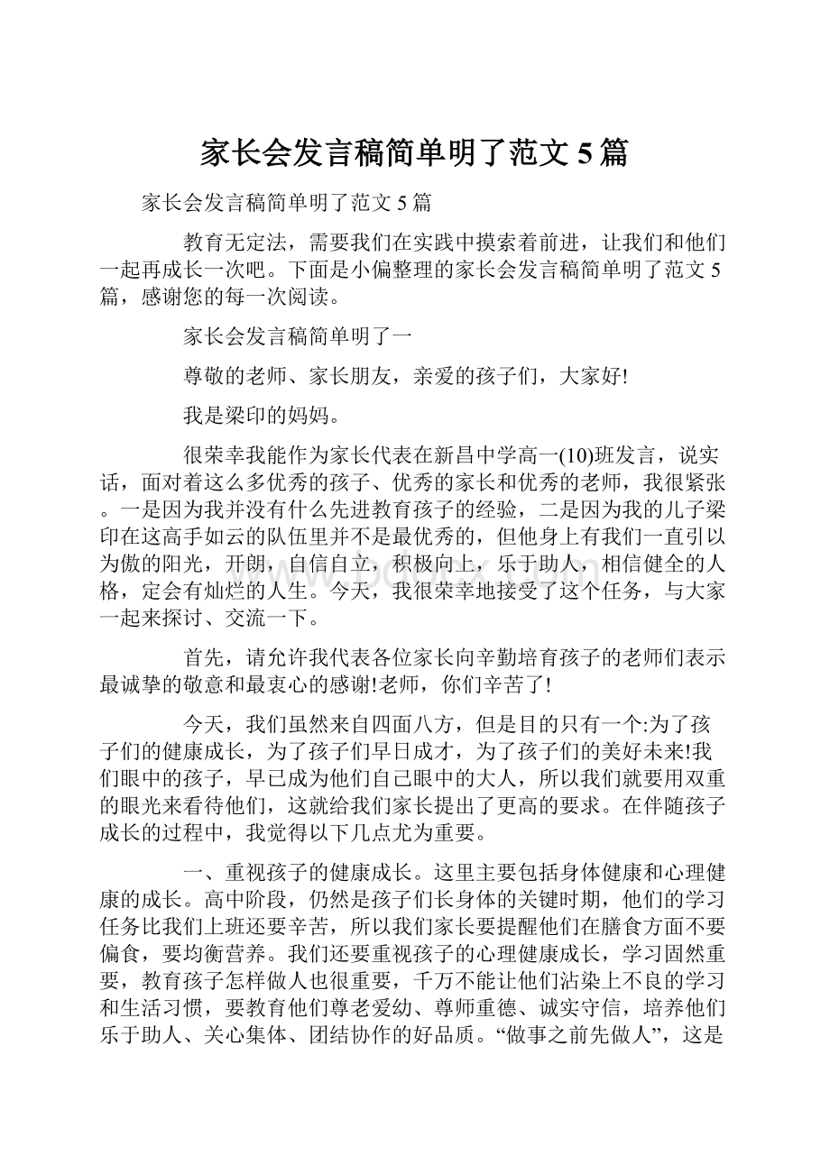 家长会发言稿简单明了范文5篇.docx_第1页