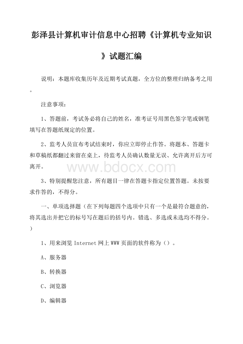 彭泽县计算机审计信息中心招聘《计算机专业知识》试题汇编.docx