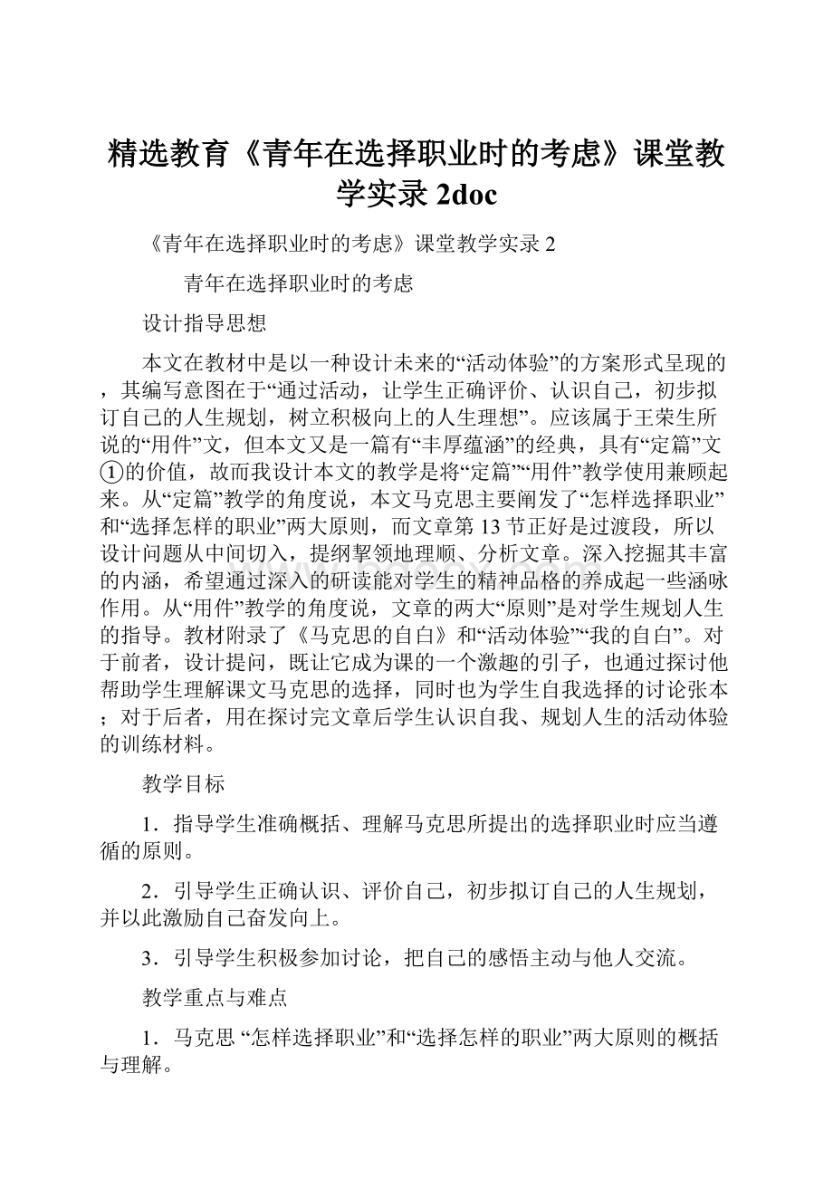 精选教育《青年在选择职业时的考虑》课堂教学实录2doc.docx