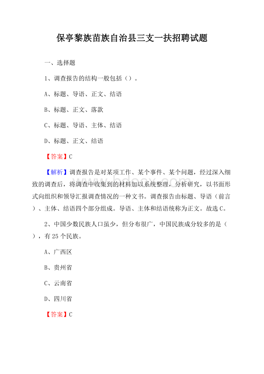 保亭黎族苗族自治县三支一扶招聘试题.docx_第1页