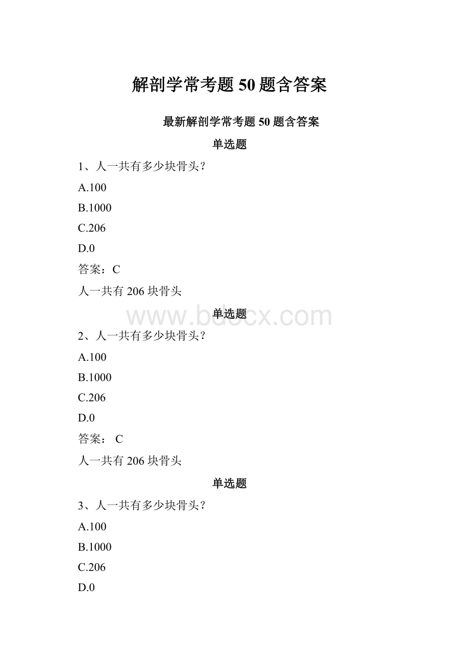 解剖学常考题50题含答案.docx