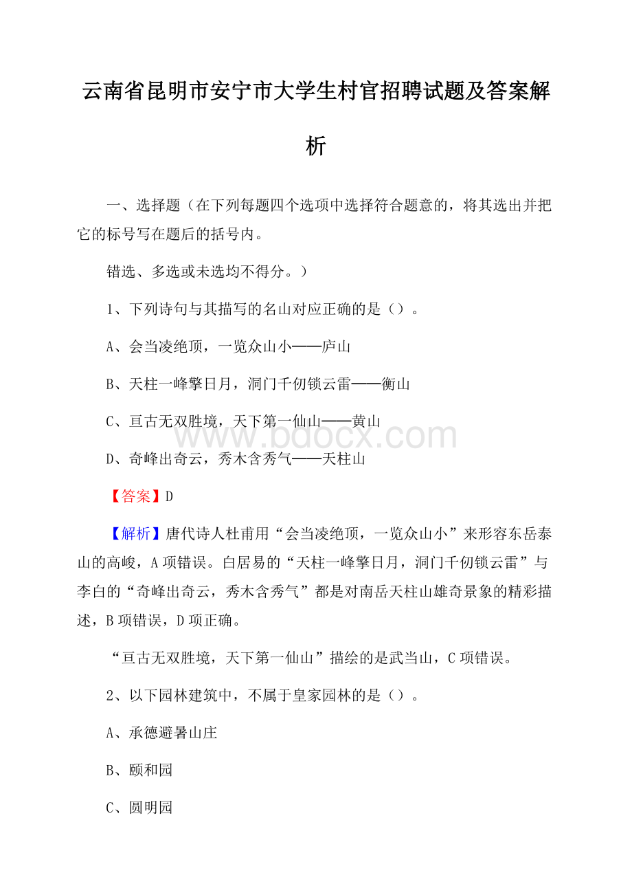 云南省昆明市安宁市大学生村官招聘试题及答案解析.docx