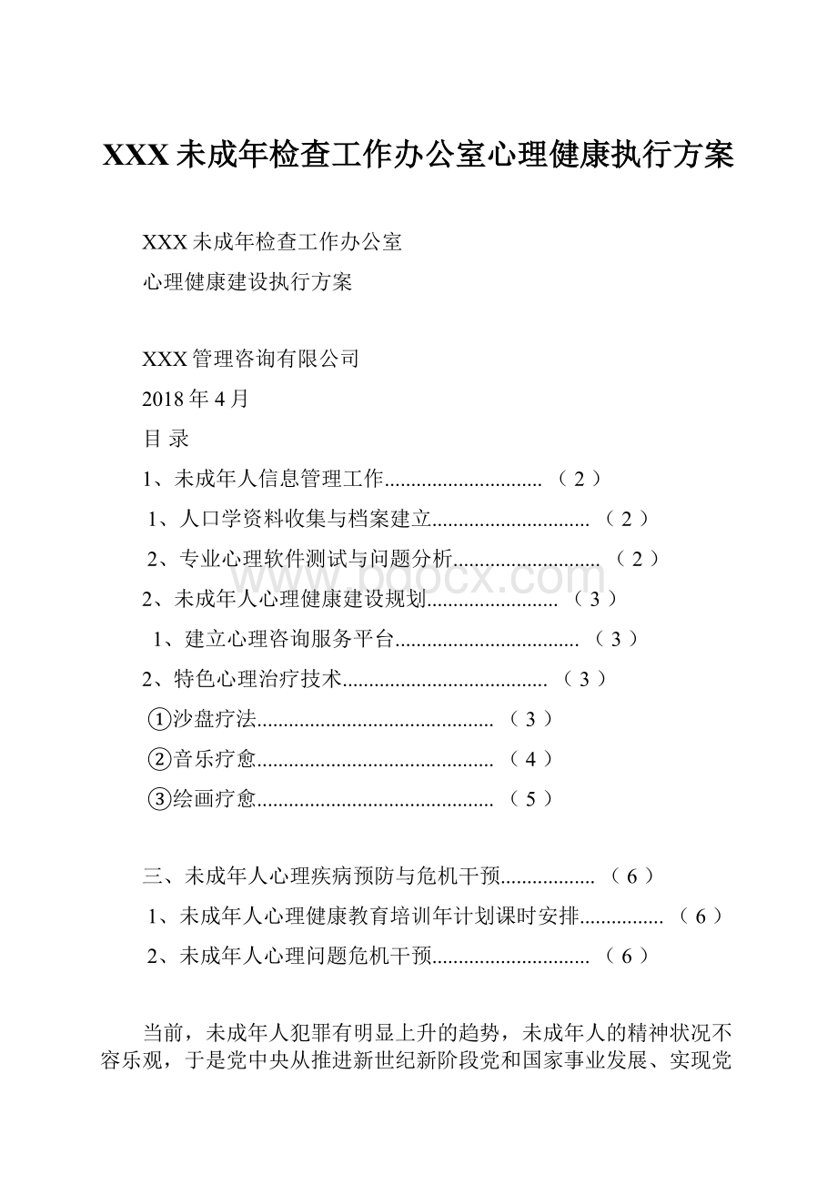 XXX未成年检查工作办公室心理健康执行方案.docx_第1页