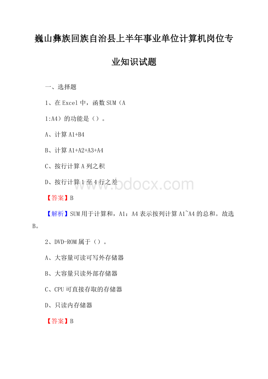 巍山彝族回族自治县上半年事业单位计算机岗位专业知识试题.docx