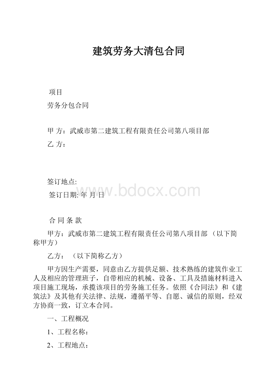 建筑劳务大清包合同.docx