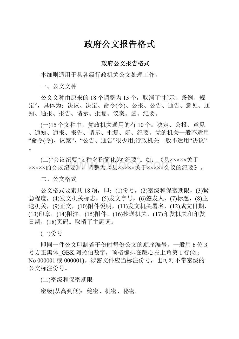 政府公文报告格式.docx