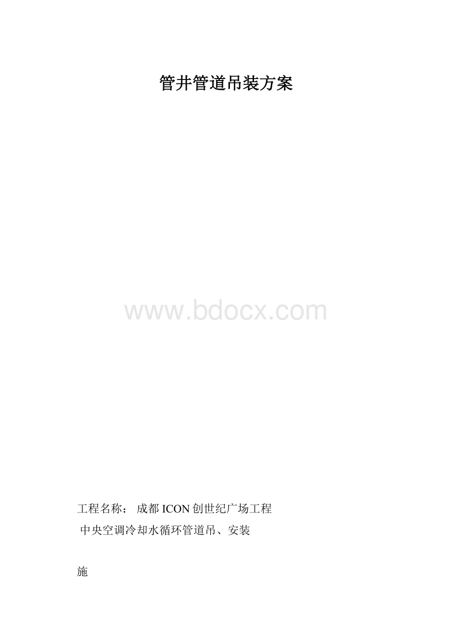 管井管道吊装方案.docx