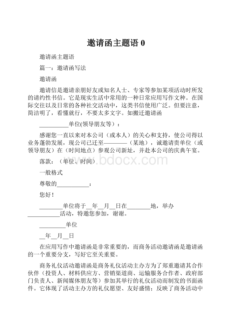 邀请函主题语0.docx