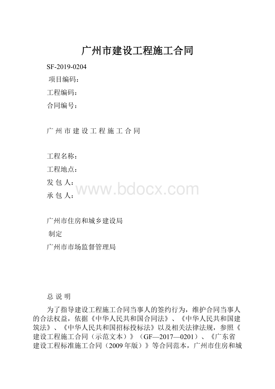 广州市建设工程施工合同.docx_第1页