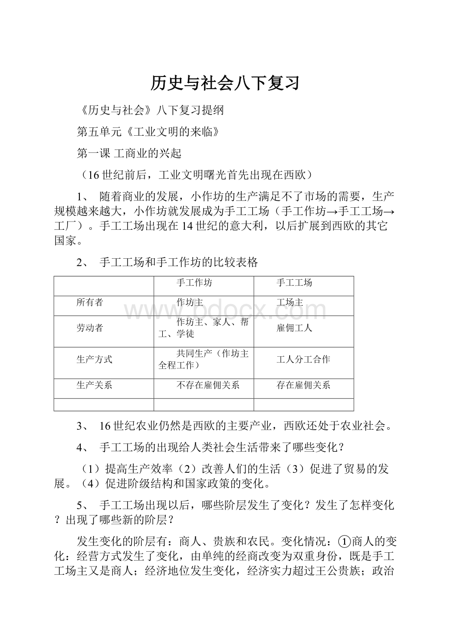 历史与社会八下复习.docx_第1页