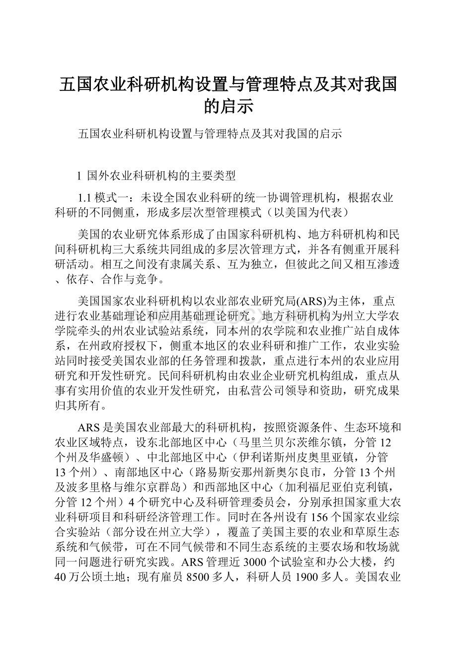 五国农业科研机构设置与管理特点及其对我国的启示.docx_第1页