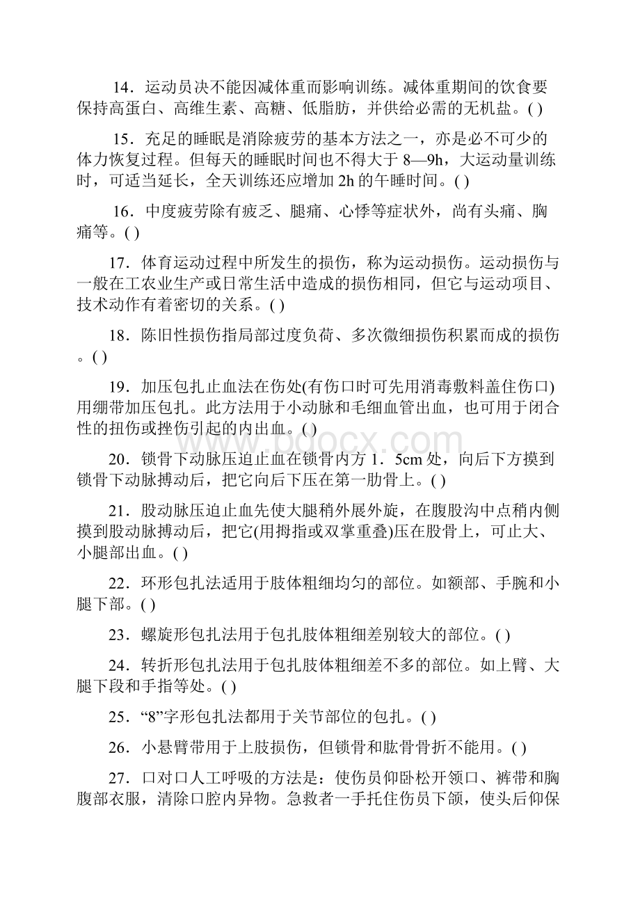 0551体育保健学复习思考题.docx_第3页