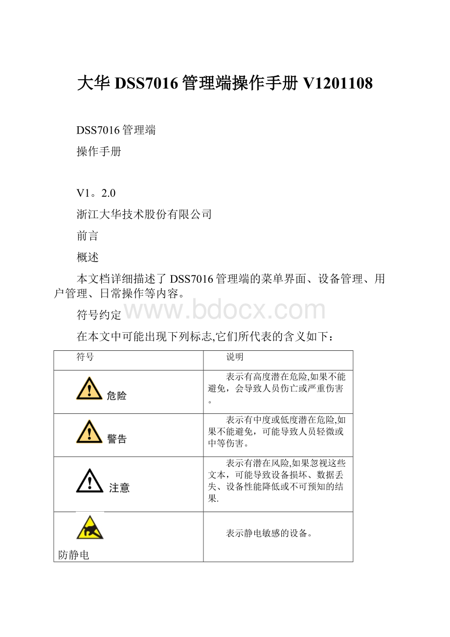 大华DSS7016管理端操作手册V1201108.docx