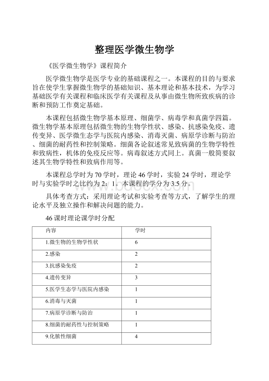 整理医学微生物学.docx_第1页