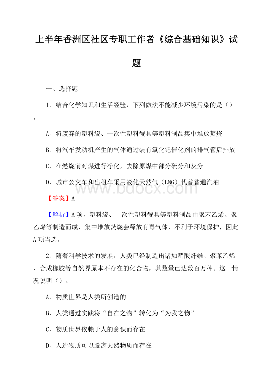 上半年香洲区社区专职工作者《综合基础知识》试题.docx_第1页