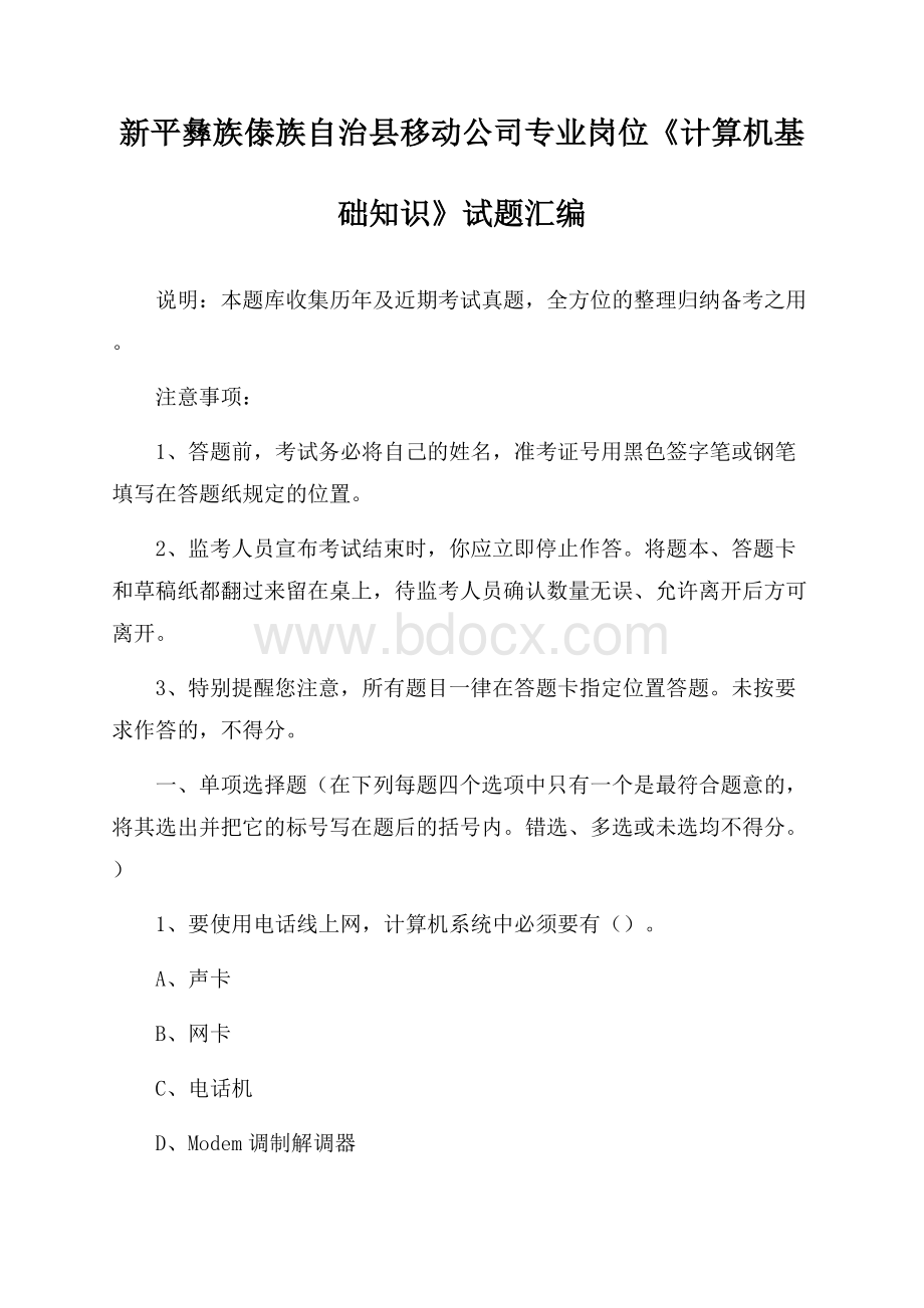 新平彝族傣族自治县移动公司专业岗位《计算机基础知识》试题汇编.docx_第1页