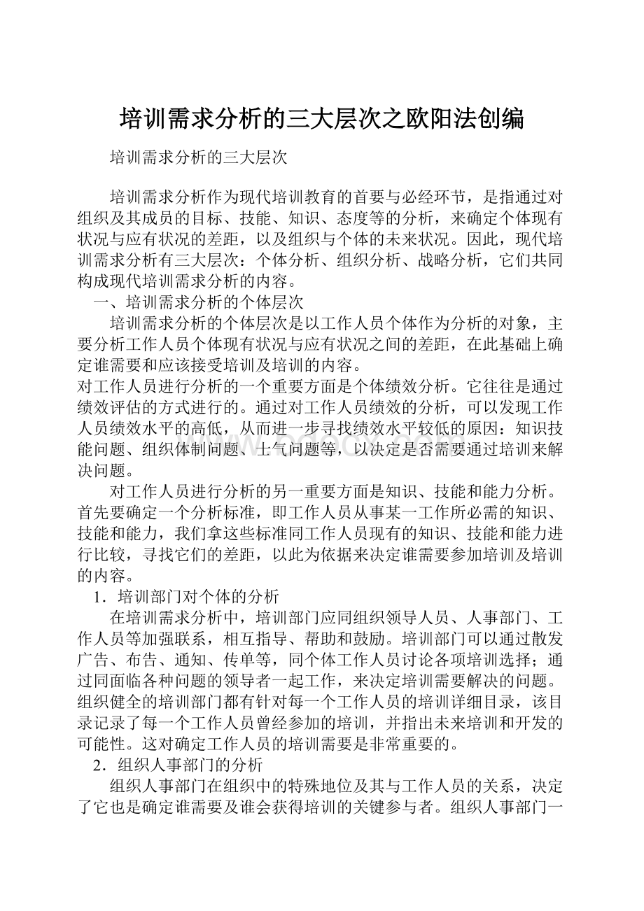 培训需求分析的三大层次之欧阳法创编.docx