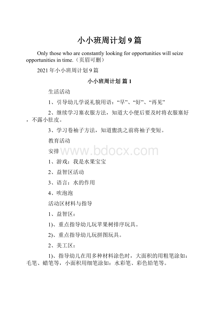 小小班周计划9篇.docx_第1页