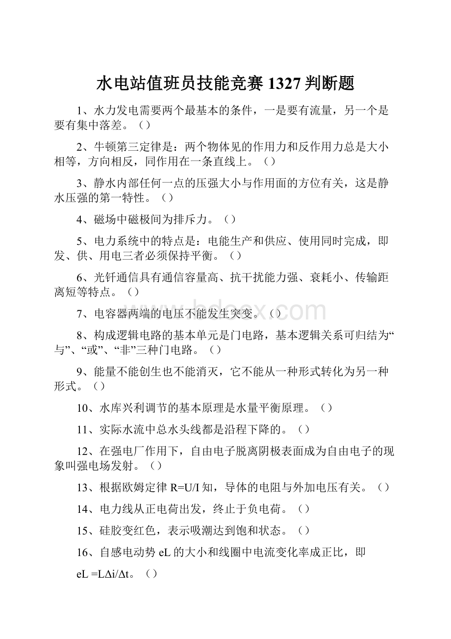 水电站值班员技能竞赛1327判断题.docx