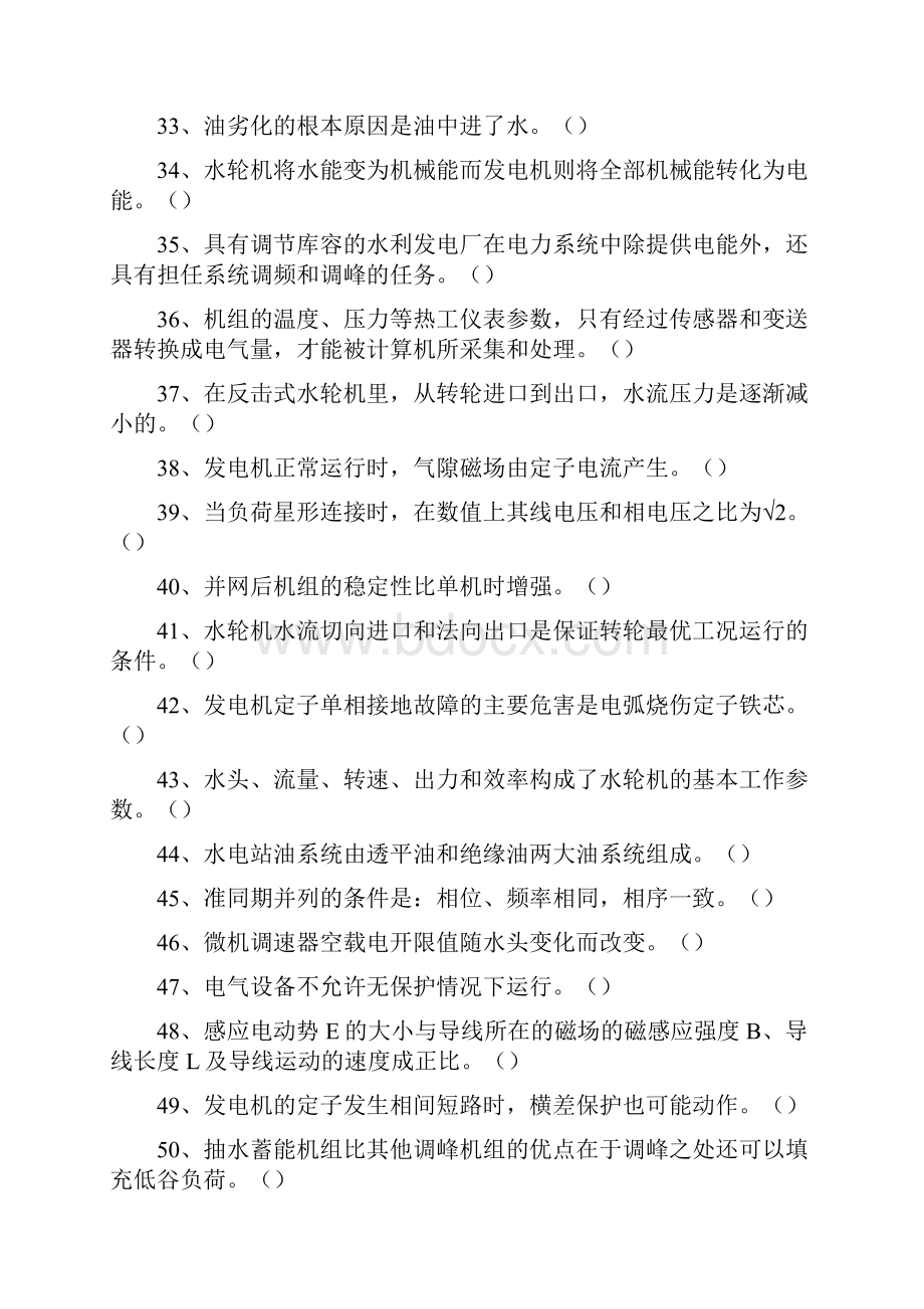 水电站值班员技能竞赛1327判断题.docx_第3页