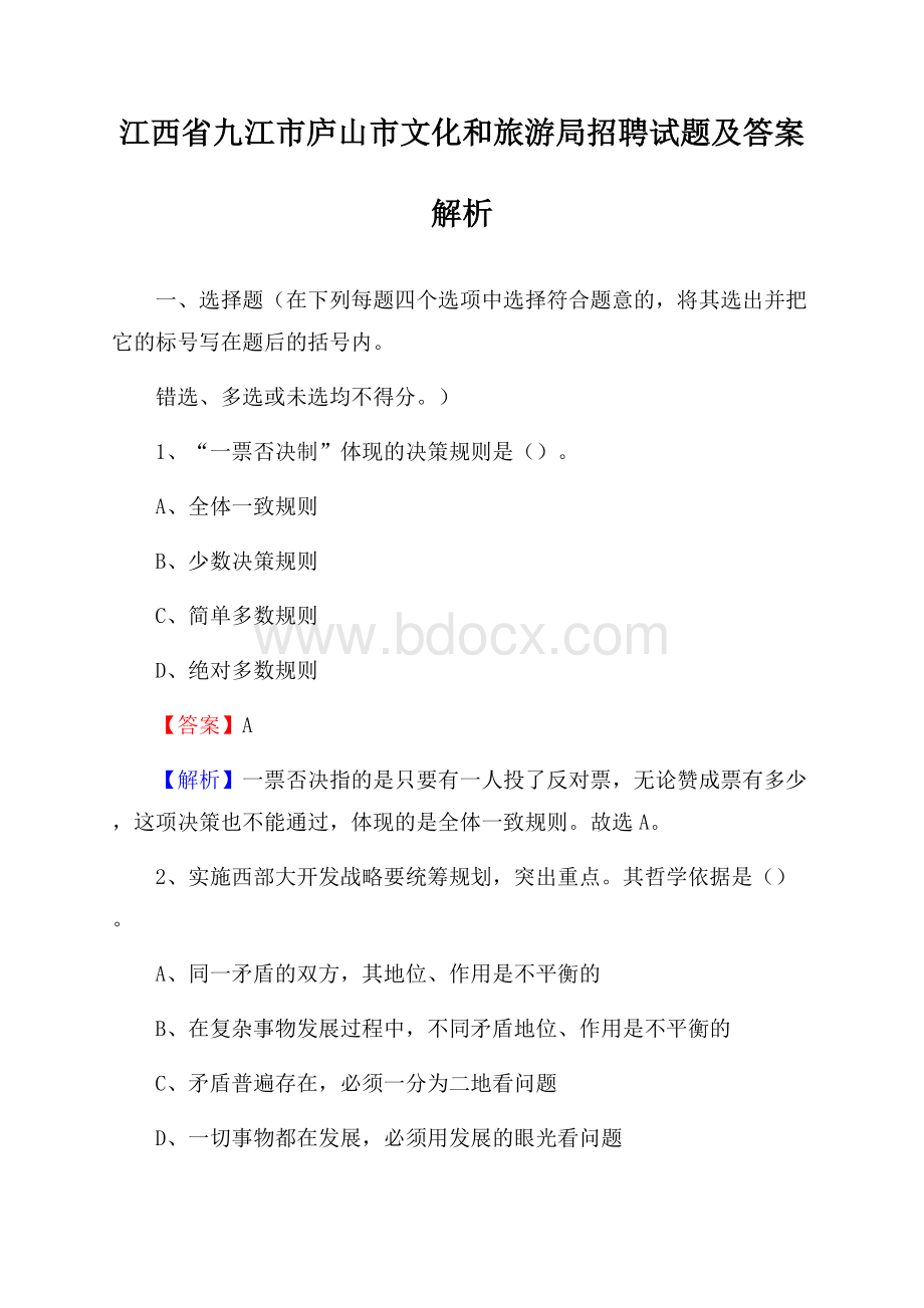 江西省九江市庐山市文化和旅游局招聘试题及答案解析.docx_第1页