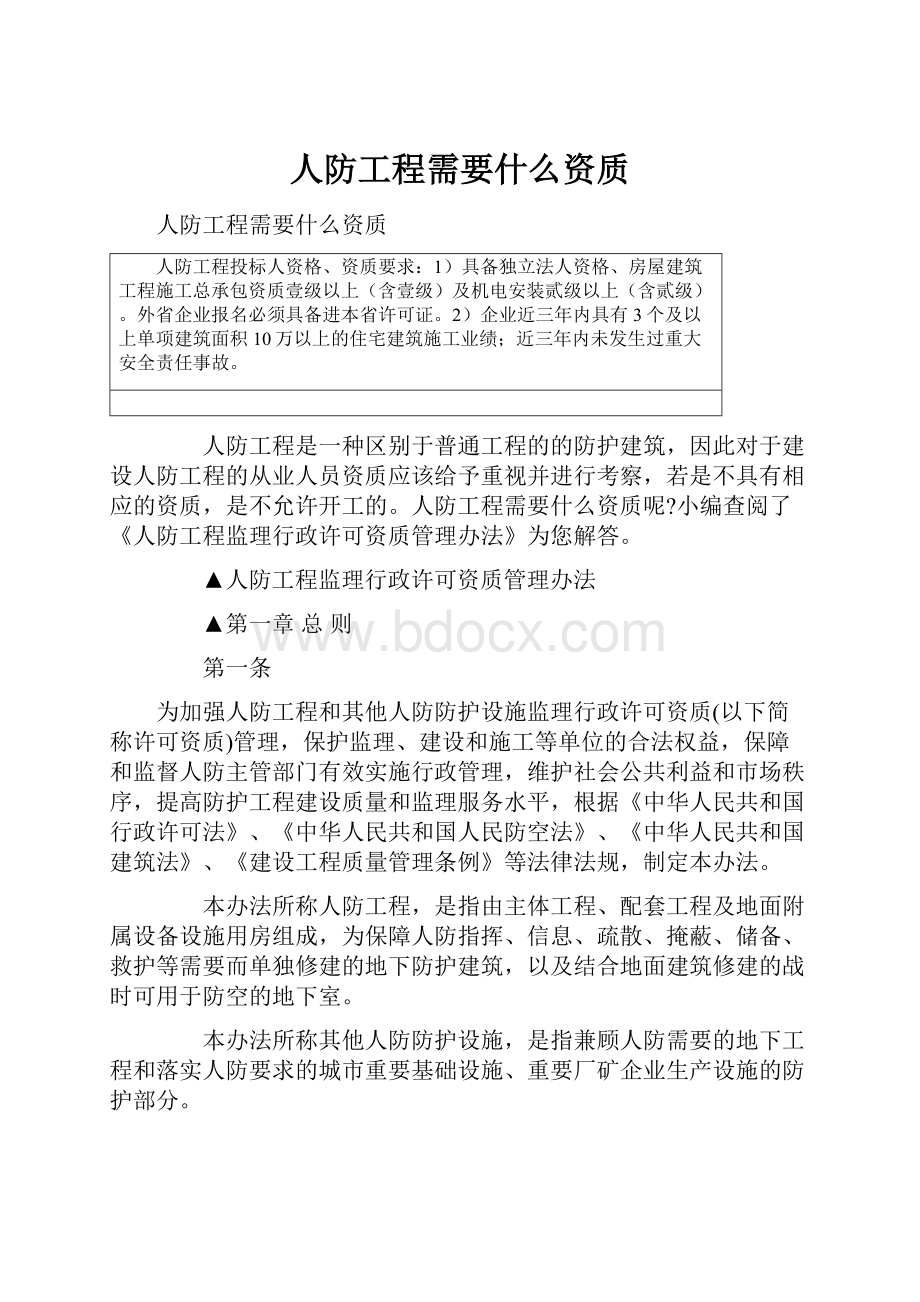 人防工程需要什么资质.docx