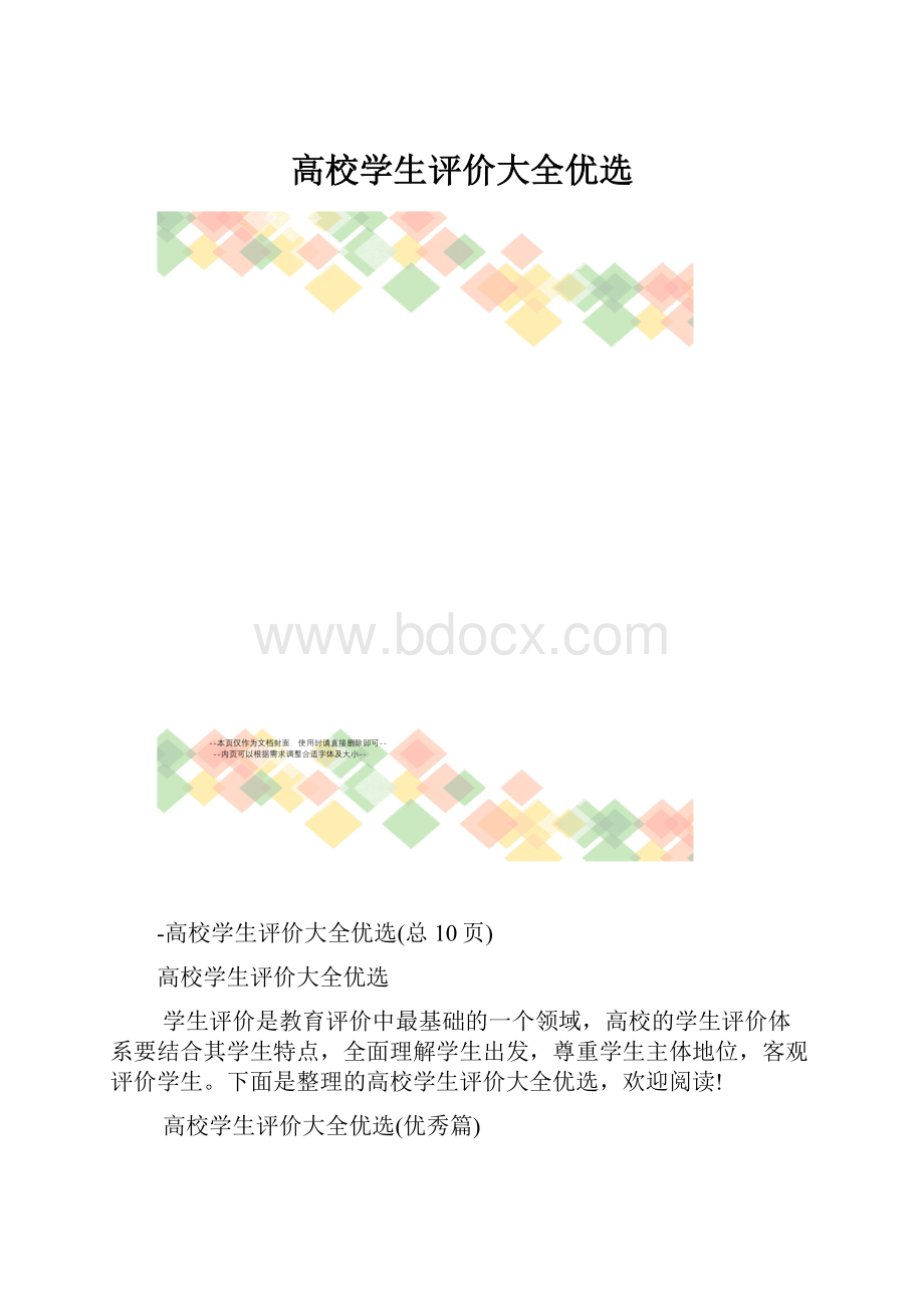 高校学生评价大全优选.docx