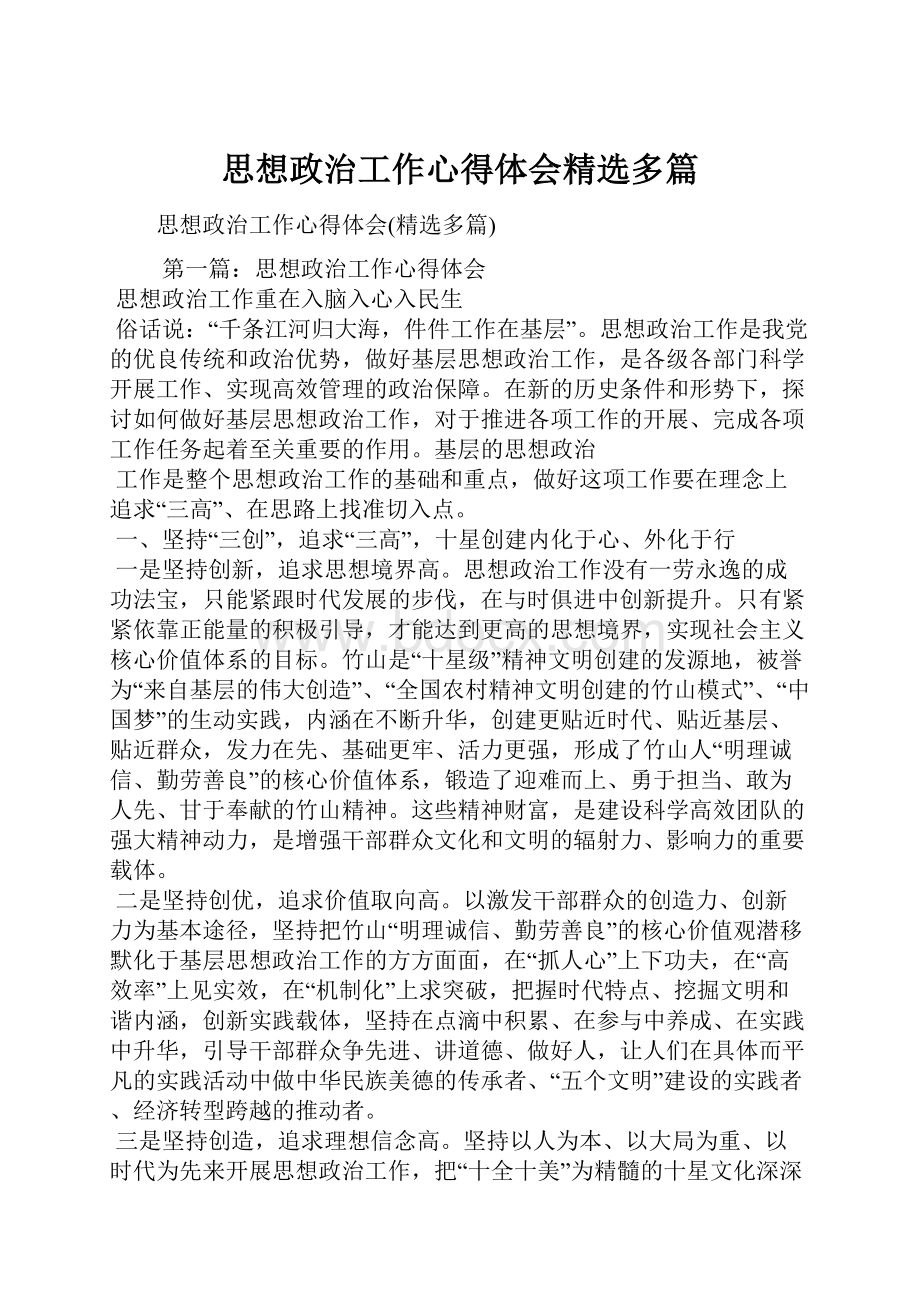 思想政治工作心得体会精选多篇.docx_第1页