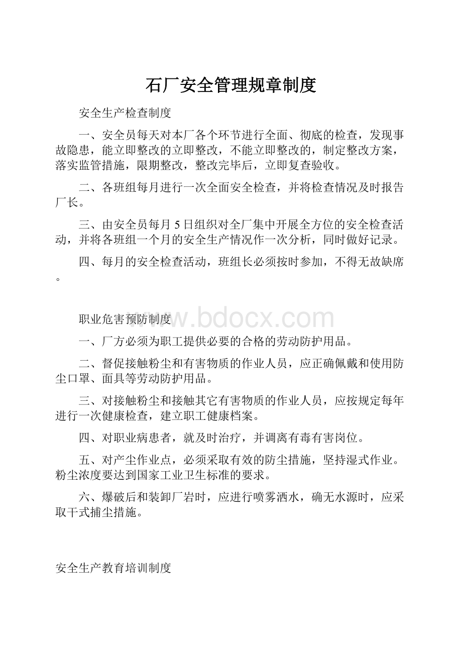 石厂安全管理规章制度.docx