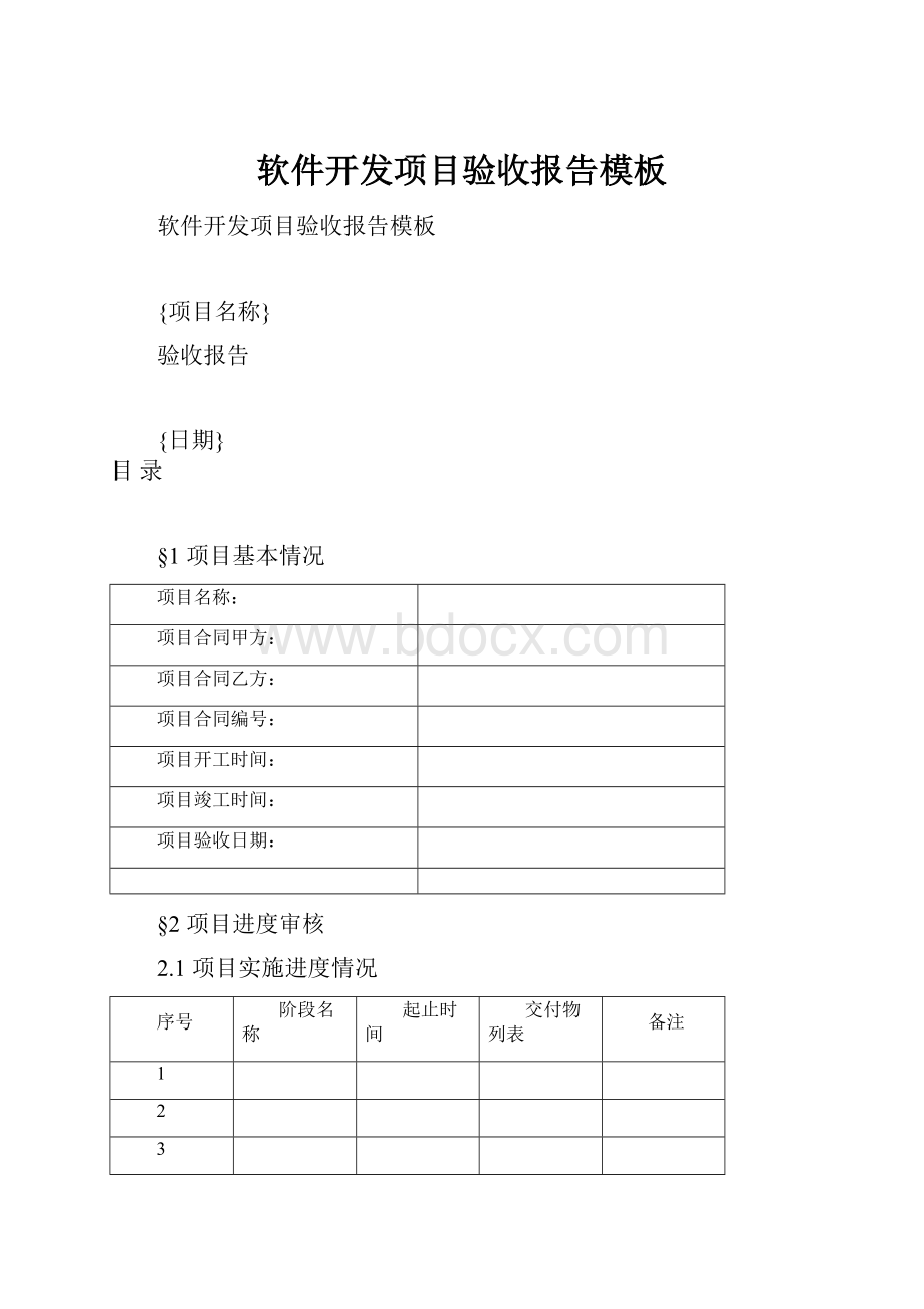 软件开发项目验收报告模板.docx