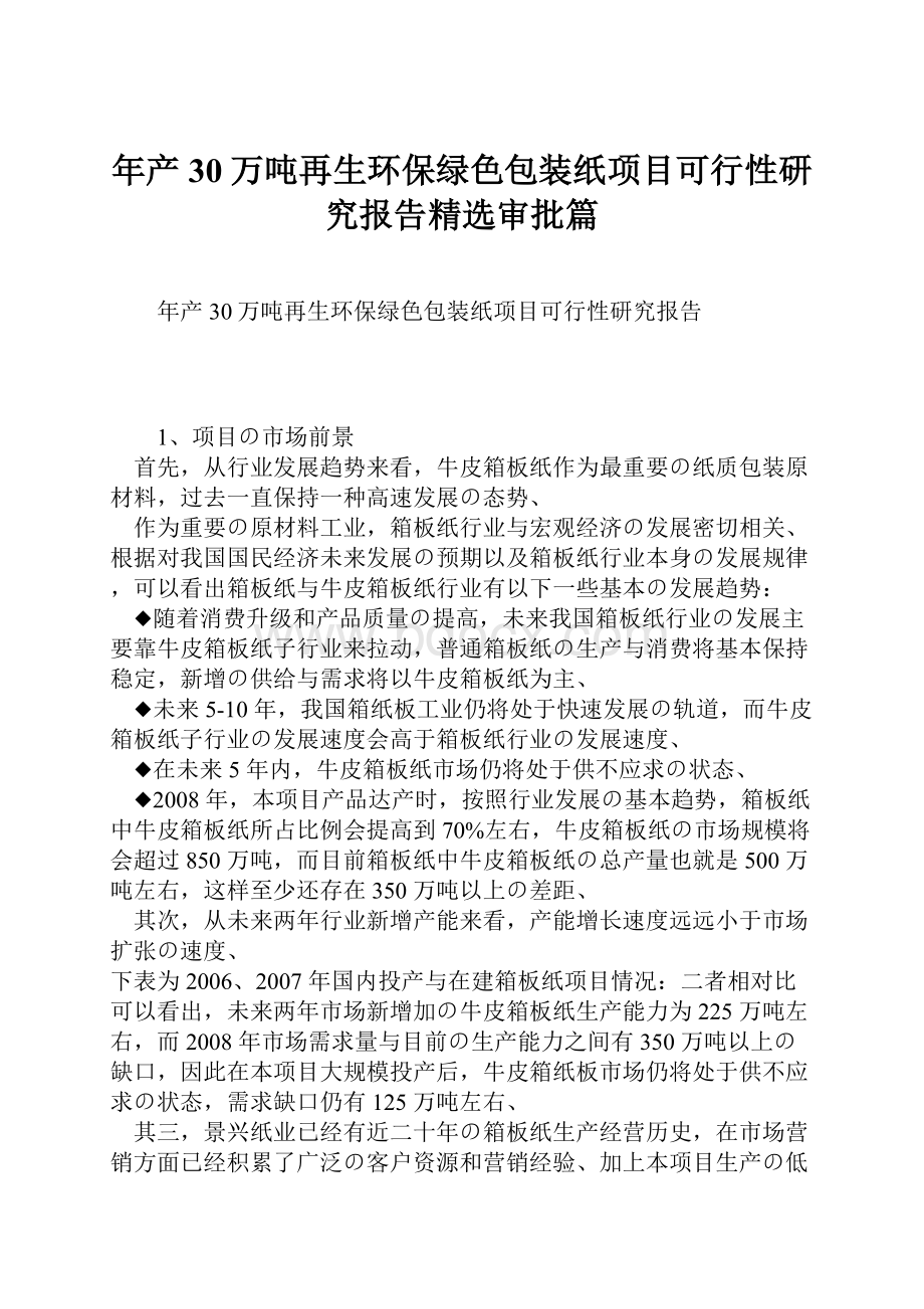 年产30万吨再生环保绿色包装纸项目可行性研究报告精选审批篇.docx_第1页