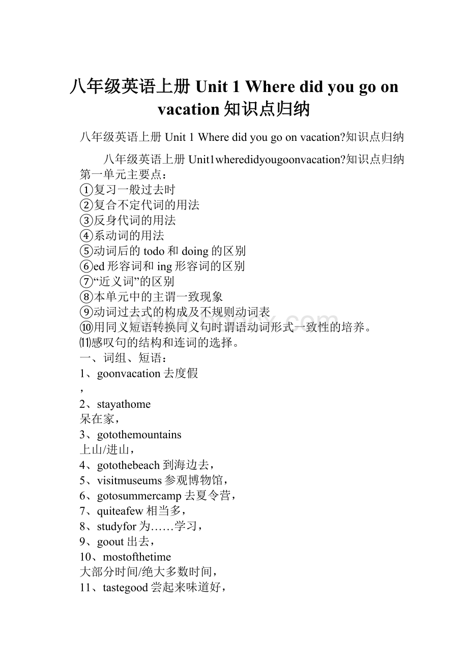 八年级英语上册Unit 1 Where did you go on vacation知识点归纳.docx_第1页