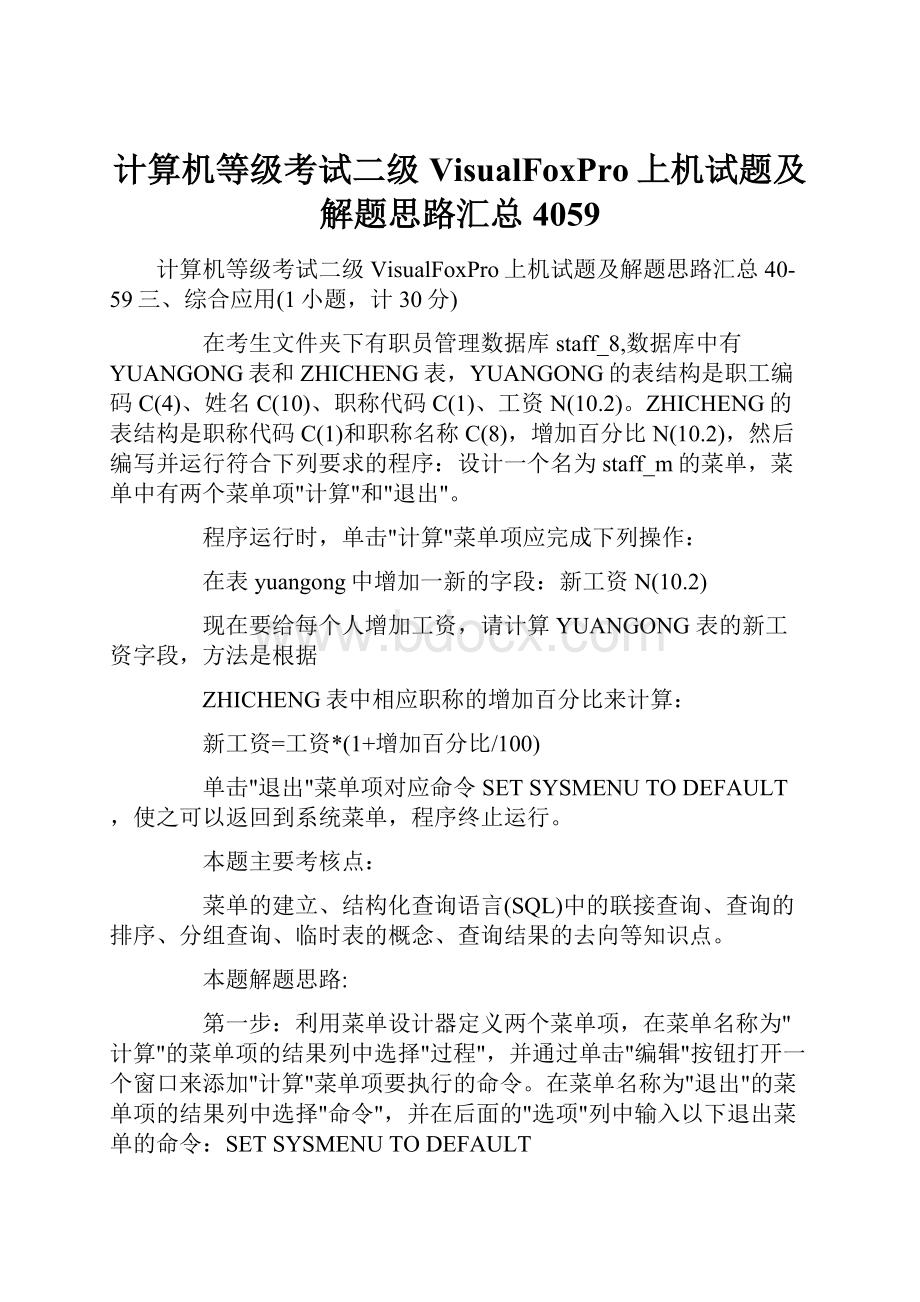 计算机等级考试二级VisualFoxPro上机试题及解题思路汇总4059.docx_第1页