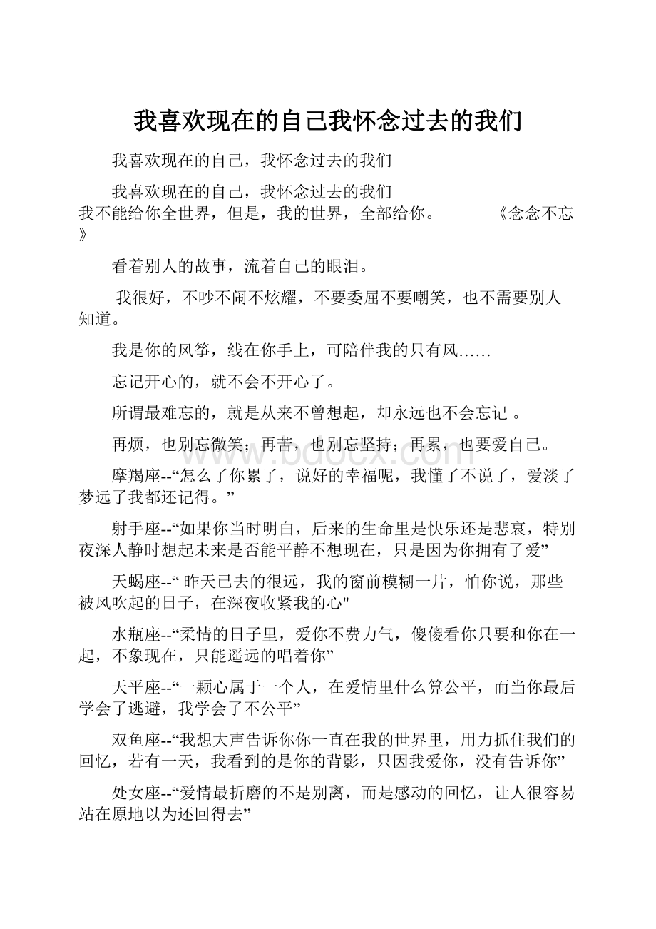 我喜欢现在的自己我怀念过去的我们.docx