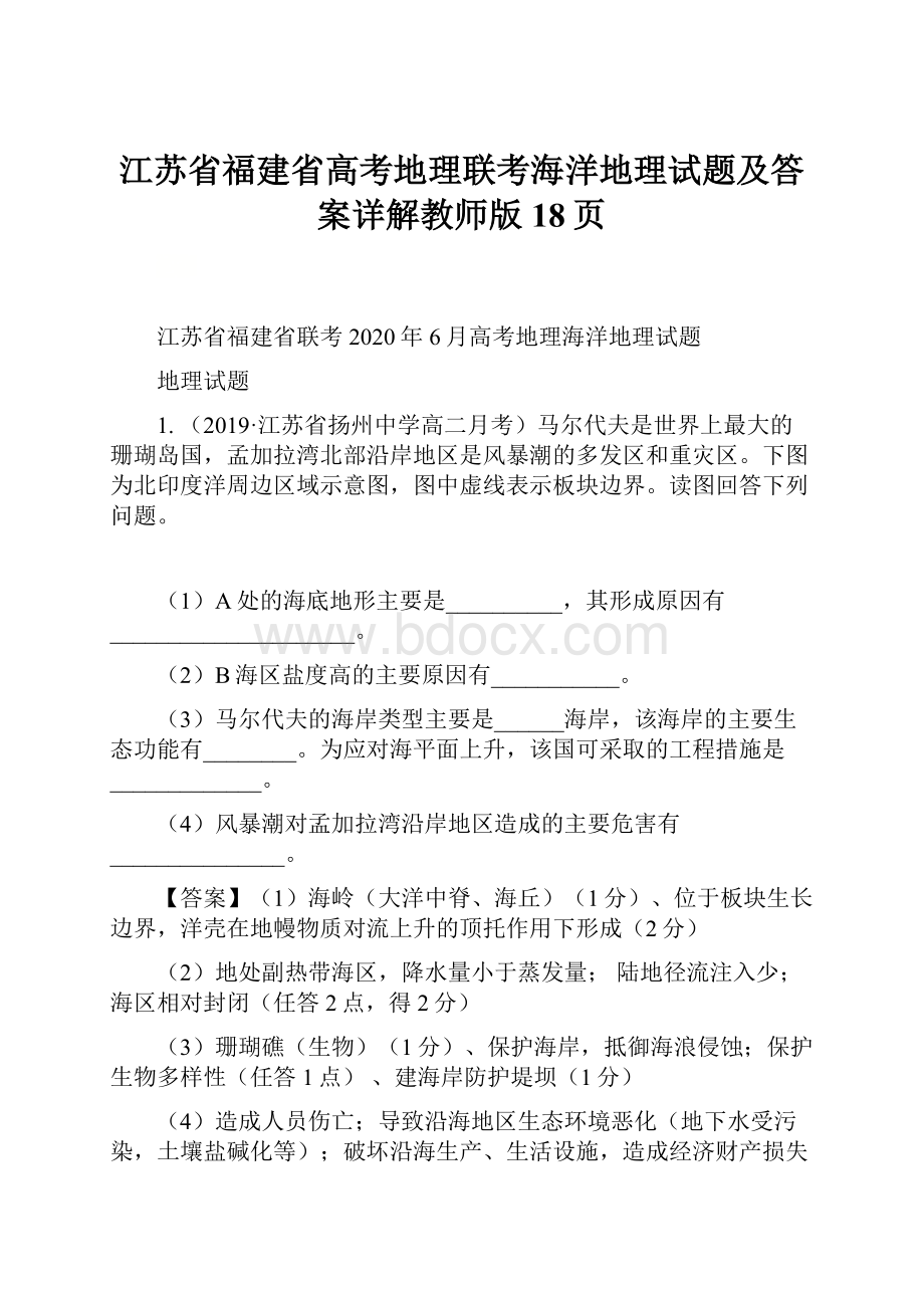 江苏省福建省高考地理联考海洋地理试题及答案详解教师版18页.docx