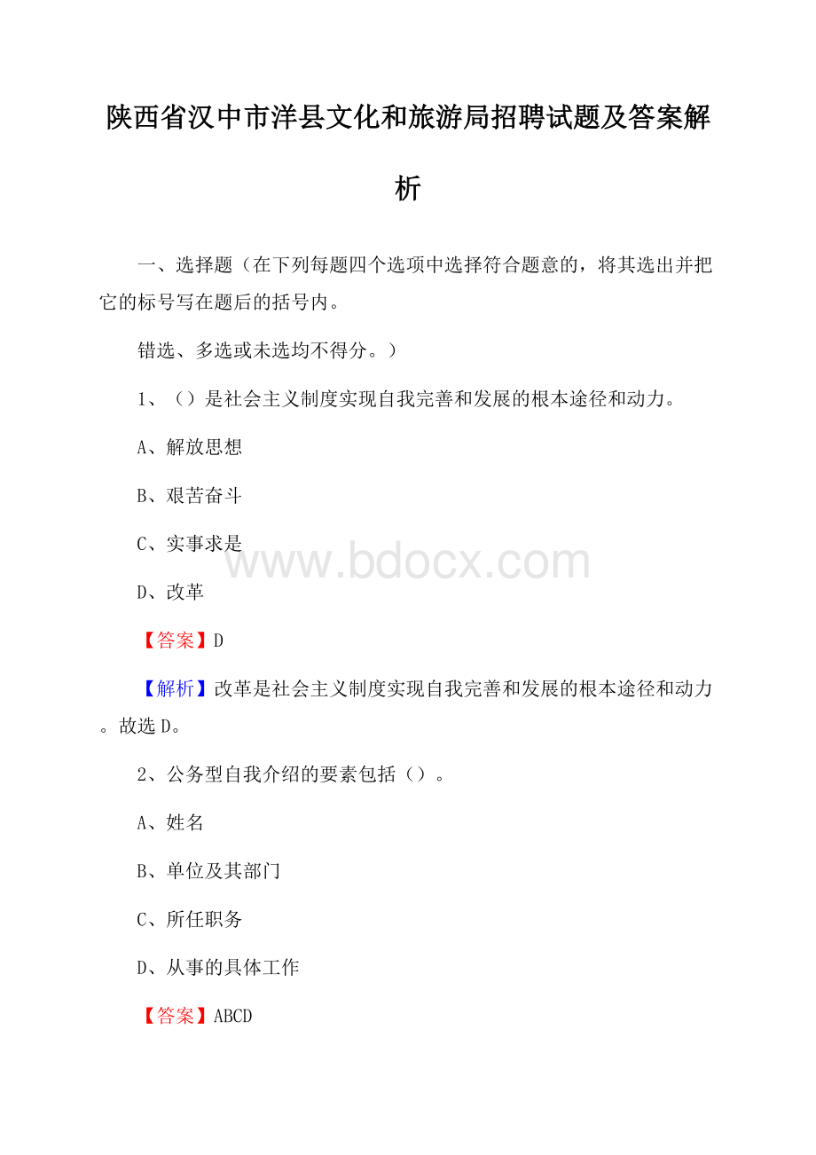 陕西省汉中市洋县文化和旅游局招聘试题及答案解析.docx