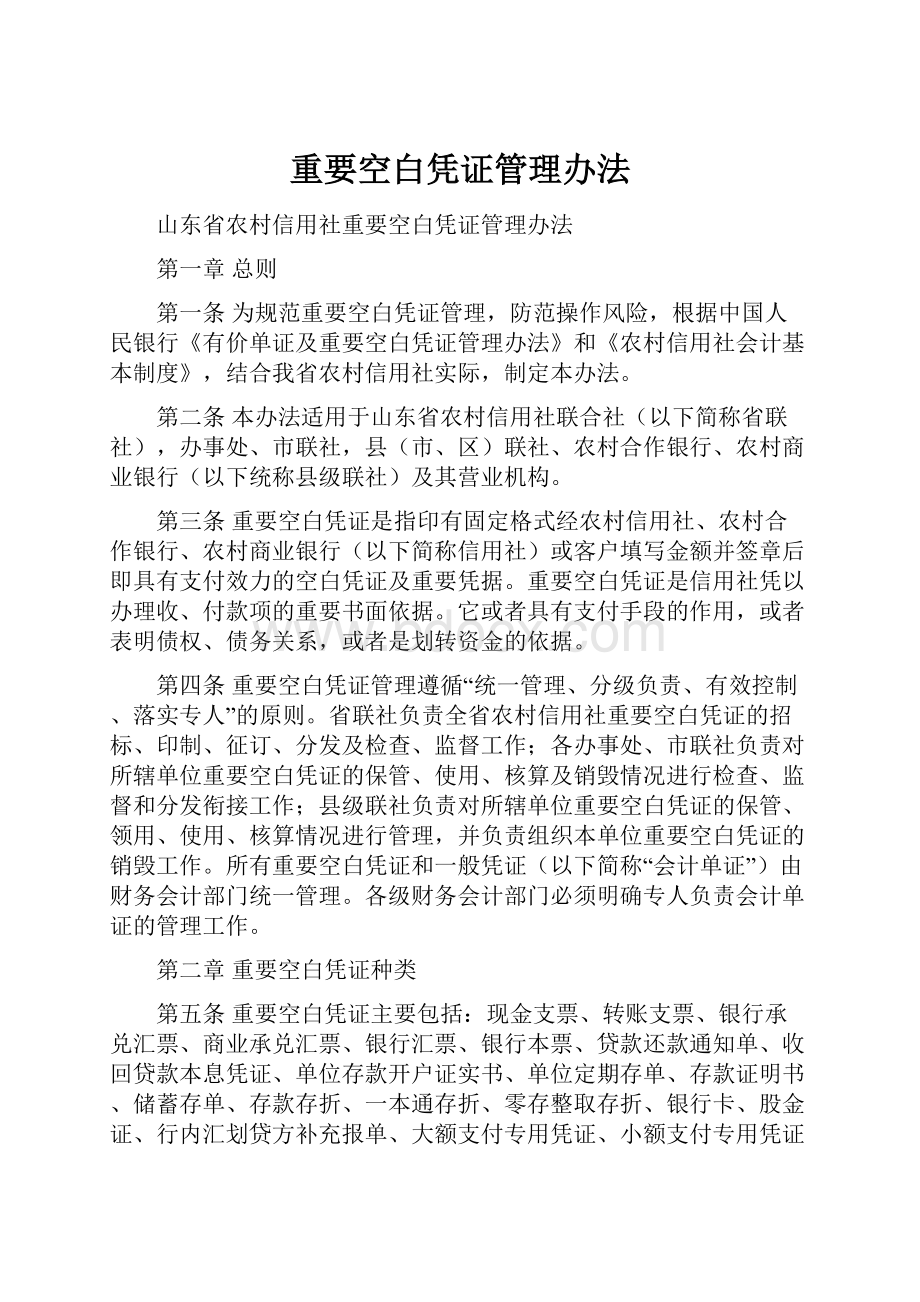 重要空白凭证管理办法.docx