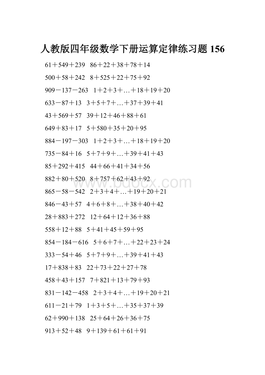 人教版四年级数学下册运算定律练习题 156.docx