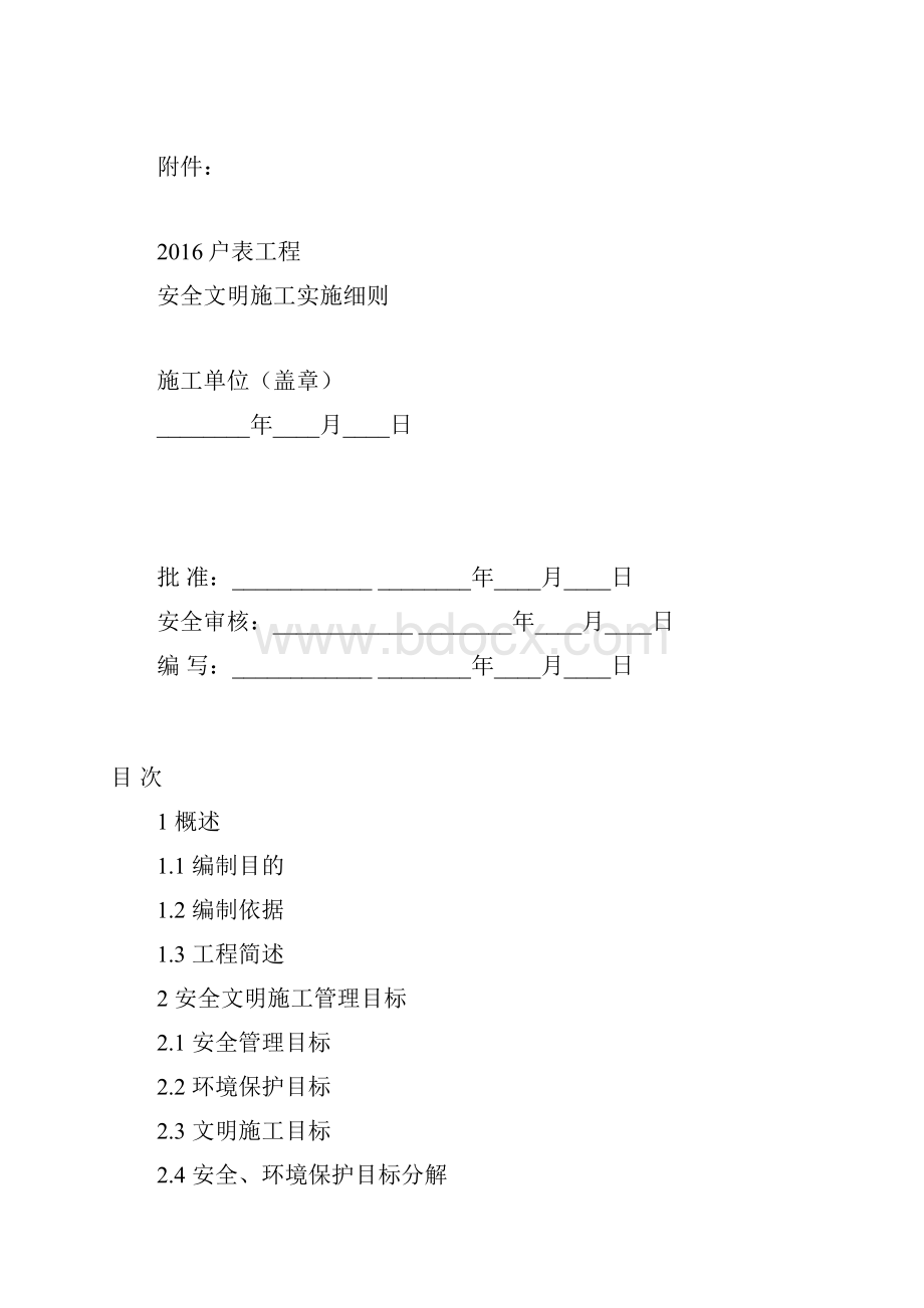 SAQX2安全文明施工实施细则报审表.docx_第2页