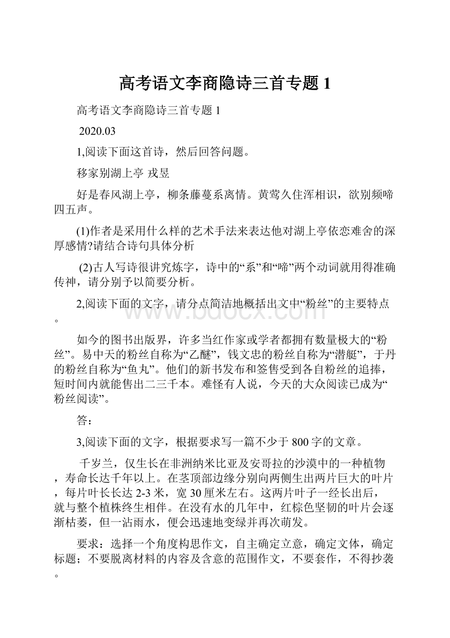 高考语文李商隐诗三首专题1.docx_第1页