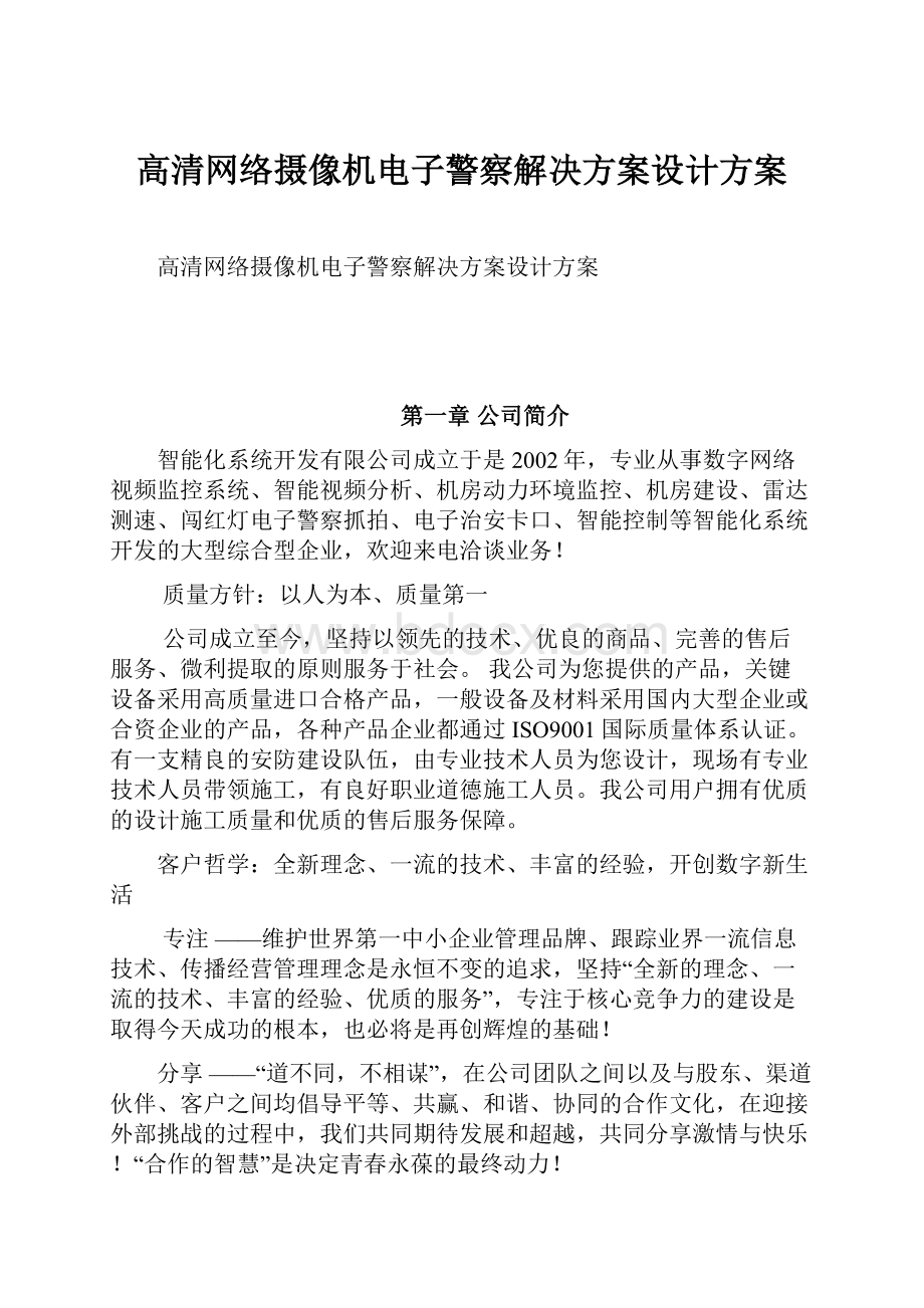 高清网络摄像机电子警察解决方案设计方案.docx_第1页