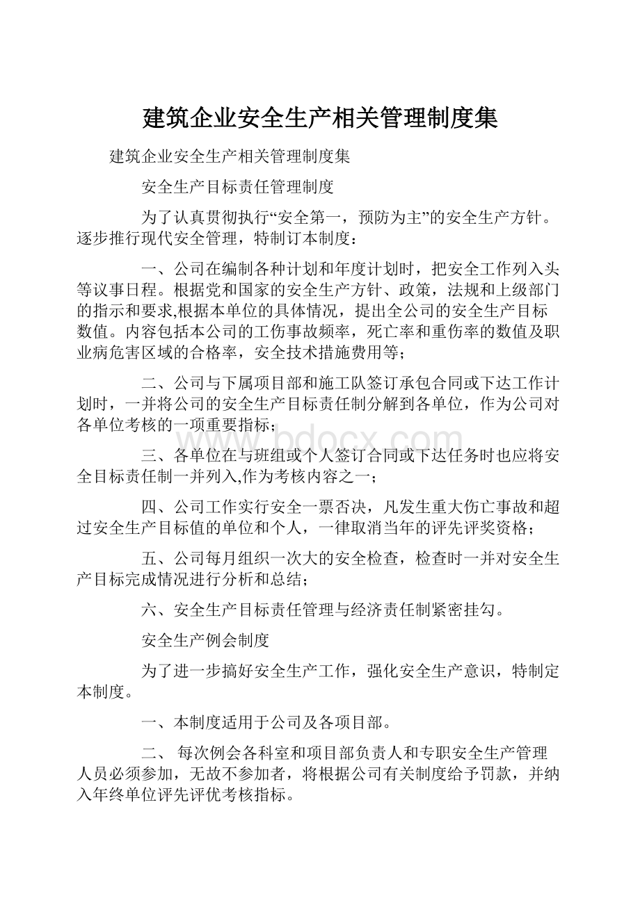 建筑企业安全生产相关管理制度集.docx