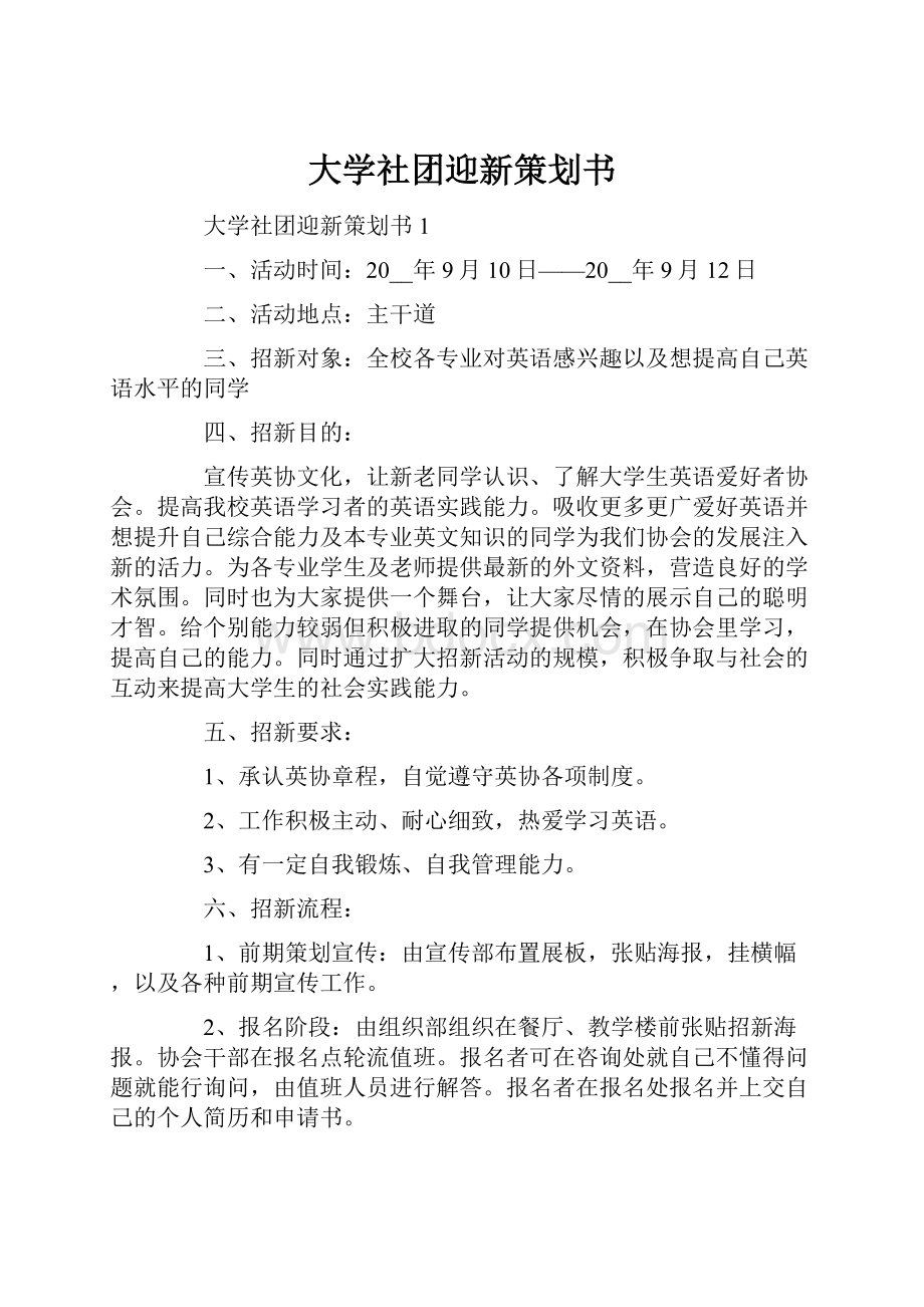 大学社团迎新策划书.docx