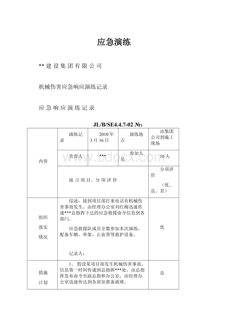 应急演练.docx_第1页