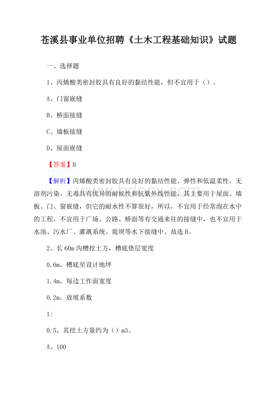 苍溪县事业单位招聘《土木工程基础知识》试题.docx_第1页