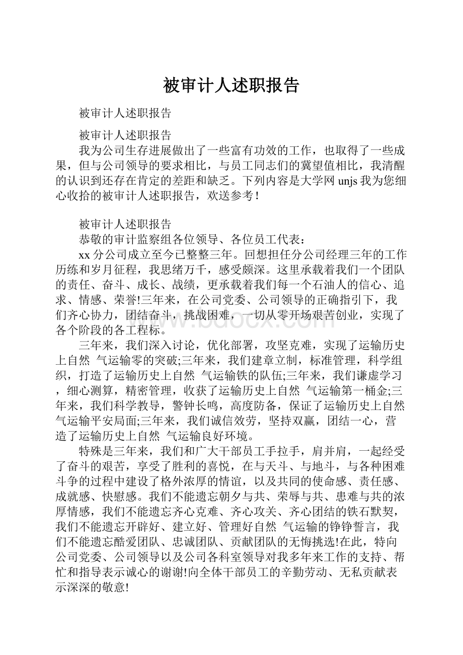 被审计人述职报告.docx_第1页