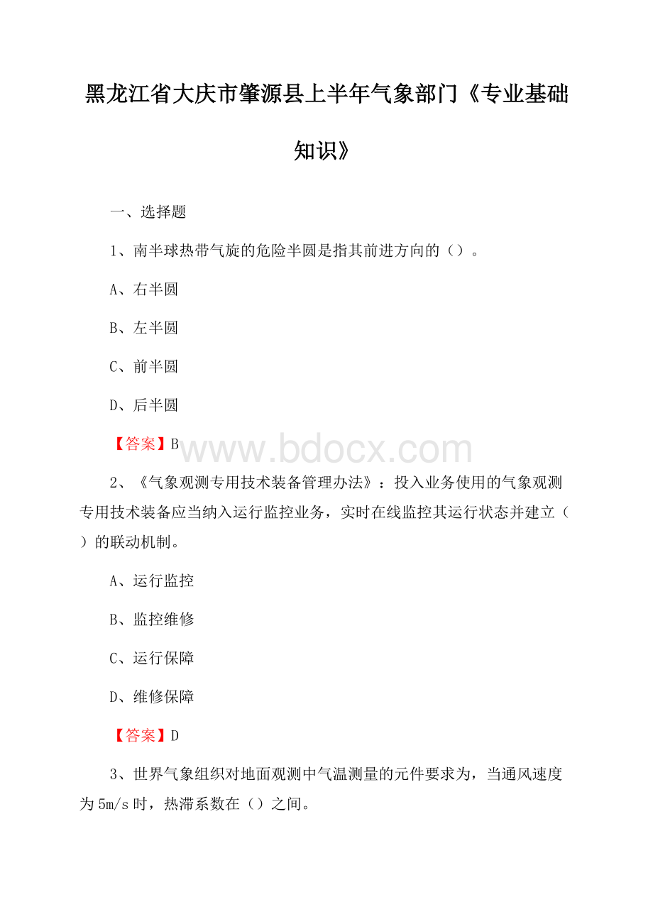 黑龙江省大庆市肇源县上半年气象部门《专业基础知识》.docx_第1页