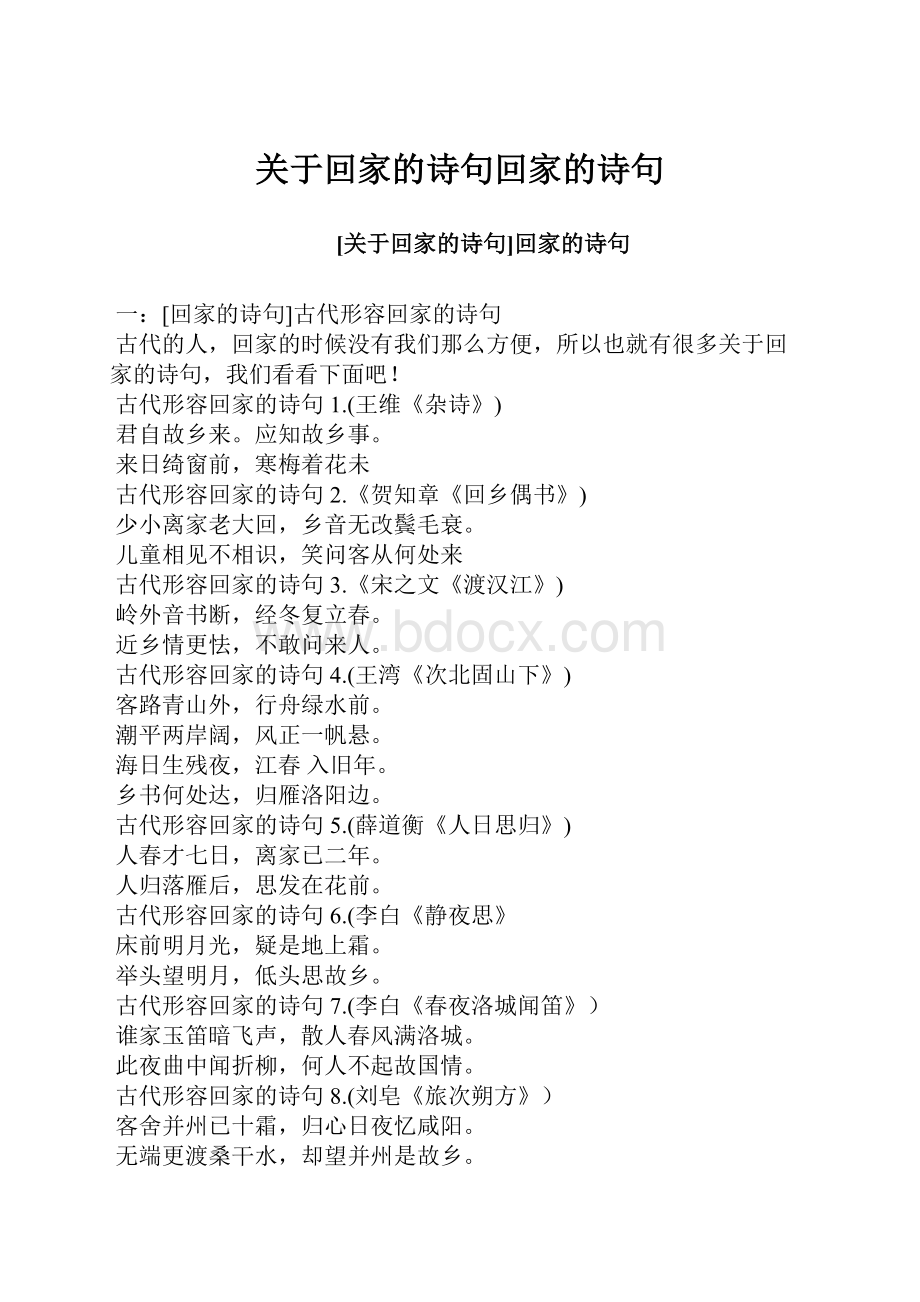 关于回家的诗句回家的诗句.docx