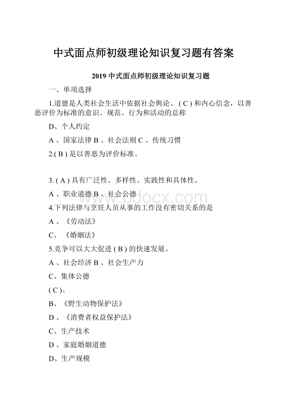 中式面点师初级理论知识复习题有答案.docx_第1页